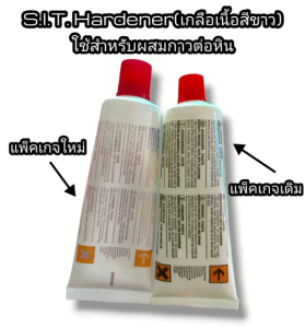 SIT เกลือ40g Hardener (ใช้สำหรับผสมกาวต่อหิน)