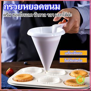 6 กรวยหยอดแป้ง ครีม สำหรับ เพิ่มปริมาณขนม พร้อมส่งจากไทย baking funnel