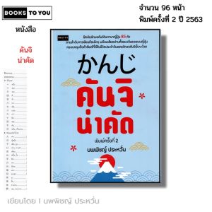 หนังสือ คันจิ น่าคัด I โดย นพพิชญ์ ประหวั่น Japanese for Beginner คัดญี่ปุ่น คะนะ ฮิระงะนะ คะตะคะนะ