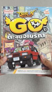 หนังสือDragon Village Go Vol.10 ตอน ตะลุยอเมริกา