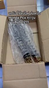 โช๊คหลัง Honda Pcx150 ของแท้โรงงาน โช้คหลังคู่แต่งPCX150 รุ่นพิเศษ รองรับน้ำหนักหนึบนุ่มซ้อนท้ายสบาย