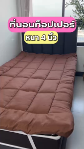 Thames ที่นอนท็อปเปอร์ รุ่น นุ่มแน่น ใยหนาถึง 4 นิ้ว (ลายตาราง) นุ่มฟู ผ้านุ่ม เย็นสบาย อัดใยแน่นเต็มผืน ไม่สะสมไรฝุ่น