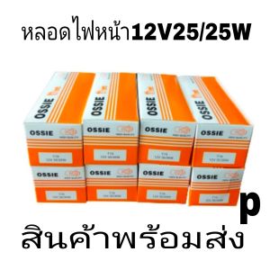 หลอดไฟ หลอดไฟหน้าOSSIEแท้หน้ามอเตอรไซT19-12v35/35w12V25/25wท้าย12V ไฟเลี้ยว(ยกกล่อง)10หลอดใส่ดรีมwave-100-110-110i wave125r.s.ic70-NOVAมีโอ-ฟีโน้ dahs ls110-125 nsr150 y100 ออฟ่า y111 สเมทราคาคุ่มสุดๆ