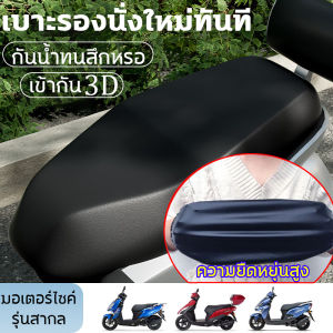 ผ้าหุ้มรถมอไซ 3D ความยืดหยุ่นสูง หุ้มเบาะรถมอไซ เบาะหุ้มมอไซค์ สีดำคลาสสิก กันน้ำกันแดด ทนทานทนต่อการสึกหรอ ของ 3D ผ้าคลุมเบาะรถมอเตอร์ไซค์