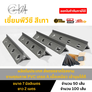 เซี้ยมพีวีซี สีเทา ขนาด 7 มิลลิเมลตร ยาว 2 เมตร แข็งแรง ยืดหยุ่น คุณภาพดี จำนวน 50 เส้น