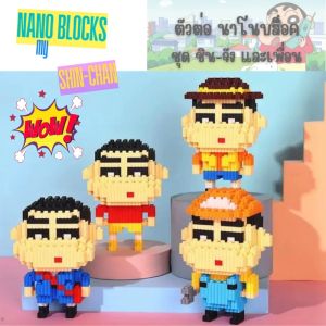 🔥พร้อมส่ง 🔥นาโนบล็อค ตัวต่อฟันเฟือง Nano Blocks ชุดชินจัง 🤩🤩