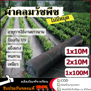 ร้านไทย จัดส่งภายใน 24 ชั่วโมง พลาสติก คลุมวัชพืช หมด เป้าหมาย: กำจัดวัชพืช ผ้า รังสีUV ป้องกันหญ้า 1 เดือน