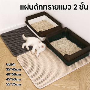 แผ่นดักทรายแมว รุ่นอัพเกรด 3 ชั้น สีพลาสติก ขนาดเลือก