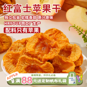 ผลิตภัณฑ์พิเศษหยานไถแอปเปิ้ลแห้งสามต้มสามแดดแห้งกลับด้านนึ่งหนาตัดรสเดิมแพ็คเล็กอิสระ