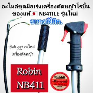 BXJอะไหล่ชุดมือเร่งเครื่องตัดหญ้าโรบิ้นของแท้🇯🇵 NB411LE รุ่นใหม่ ✓งานคุณภาพสูง ✓แข็งแรง ทนทาน ✓ตรงปก100%