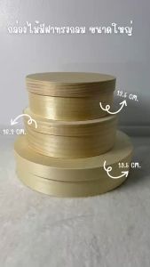 กล่องไม้มีฝา**ทรงกลม**(จำนวน1ชิ้น)  กล่องอเนกประสงค์ กล่องใส่ของมินิมอล ขนาดใหญ มี 3 ไซส์