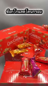 เวเฟอร์กรอบสอดไส้ช็อกโกแลต 3 รสในกล่องเดียว (อัลมอนด์ / พิสตาชิโอ / เม็ดมะม่วง) 200g ขนมเด็ก ช็อกโกแลตเข้มข้น หอม กรอบ อร่อย