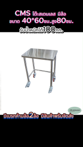 CMS โต๊ะ โต๊ะเสตนเลส มีล้อ ขนาด40*60ซม.สูง80ซม.ล้อขนาด4นิ้ว มีเบรก2ล้อ