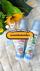 Petcho Pet Cooling Mist สเปรย์เย็น บอดี้สเปรย์  ฉีดแล้วเย็นทันที Relaxing Refreshing