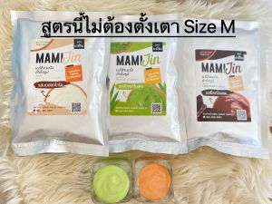 ผงไส้สำเร็จรูป MMJ สูตรไม่ต้องตั้งเตา Size M ทำง่าย3 ขั้นตอนเข้มข้นมาก