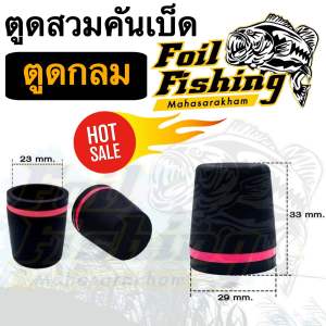 ตูดสวมคันเบ็ด [ราคาต่อชิ้นนะคะ] ตูดคันเบ็ด ตูดพลาสติกสวมคันเบ็ด ตูดกลม และตูดแฉก พลาสติกอย่างแข็ง