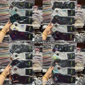 ถุงเท้าแฟชั่นผู้ชายลายสปอร์ต ยกแพ็ค10คู่ 100฿ ขนาดฟรีไซส์(38-45) ผ้านิ่มยืดใส่สบาย สินค้าคละลาจ้า