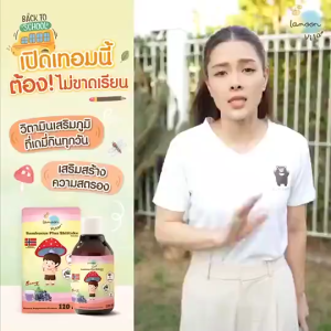 Lamoon Vita Sambucus Plus Shiitake Powder 120 ml วิตามินให้กับลูกน้อย