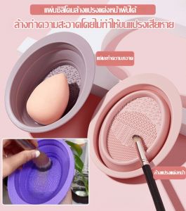 แผ่นซิลิโคนล้างแปรงแต่งหน้า ชามซิลิโคนล้างแปรงแต่งหน้า แผ่นล้างแปรงแต่งหน้า พับได้แผ่นซิลิโคน น้ำยาล้างแปรง