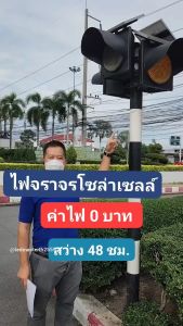 ไฟจราจรโซล่าเซลล์ ไฟสัญญาณ Solar Cell ไฟเดือน ไฟเหลืองกระพริบ 170 LED - 95LED 30 CM ส่งงานราชการ