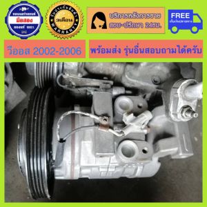คอมแอร์รถยนต์ โตโยต้าวีออส ปี2002-2006 Toyota Vios 02-06 Gen1 พร้อมส่ง