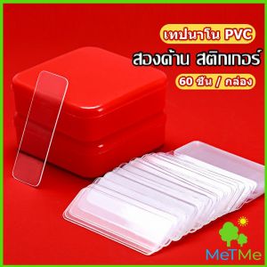 MetMe เทปกาวสองหน้า 1 กล่อง 60 ชิ้น แบบใส ไม่มีรอย ไม่ใช้ซ้อน กันน้ำ หมอน Home & Living
