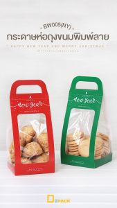 กระดาษห่อถุงพิมพ์ลายเจาะหน้าต่าง 2 ด้าน for 50 ใบ ไม่รวมถุง/หัวถุงหูหิ้ว คริสต์มาส ปีใหม่ (BW005(NY))
