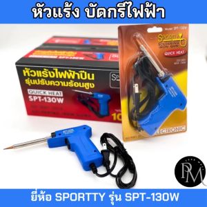 PM1988⚡พร้อมส่ง💯 หัวแร้ง บัดกรีไฟฟ้าสองระดับ ร้อนเร็ว ที่เชื่อมตะกั่ว ยี่ห้อ SPORTTY รุ่น SPT บัดกรี