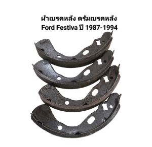 ผ้าเบรคหลัง ก้ามเบรค ดรัมเบรคหลัง Ford Festiva ปี 1987-1994 ยี่ห้อ Polytex
