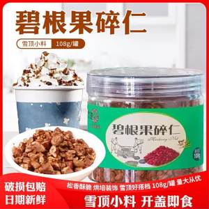 Baking Toppings Edible Walnut Pieces Cream Flavor 108g