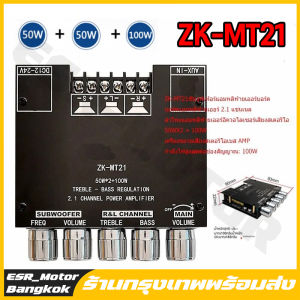 【ร้านค้าในกรุงเทพ】แอมป์จิ๋วZK-MT21 ลำโพง บลูทูธ บอร์ดขยายเสียงสเตอริโอ ซับวูฟเฟอร์ บลูทูธ 5.0 50WX2+100W 2.1 แชนแนล