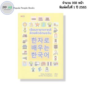 หนังสือ เรียนภาษาเกาหลี ด้วย ตัวอักษรจีน I ภาษาเกาหลี ภาษาจีน ไวยากรณ์ อันยอง อักษรข้าง