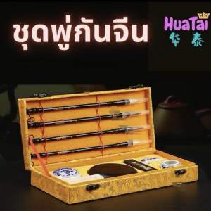 พู่กันจีน ชุดพู่กันจีน รวมถึงการเขียนแปรงและอุปกรณ์ อุปกรณ์เสริมทั้งหมด brush set ชุดของขวัญพู่กันจีน สิ่งล้ำค่าทั้งสี่ในห้องหนังสือ