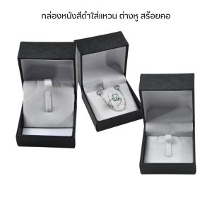 กล่องลายหนังสีดำ ใส่เครื่องประดับเหมาะอย่างยิ่งสำหรับการจัดเก็บและจัดระเบียบเครื่องประดับให้เข้าที่อย่างปลอดภัย 7x7x5 cm
