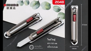 กรรไกรตัดเล็บ ยี่ห้อ Omuda ของแท้ คุณภาพพรีเมี่ยม คมนาน