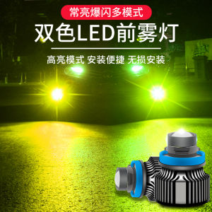 Car Laser Foglight Two-Color Lens Spotlight Super Bright Golden Light Restoration Flash H119006h5h8led Bulb