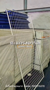 ตะแกรง ตะแกรงอาร์ค สีขาว 87x175cm ลวด 3.2mm ตะแกรงเอนกประสงค์ ตะแกรงลวดเหล็ก ตะแกรง ไม่รับเปลี่ยนทุกกรณี