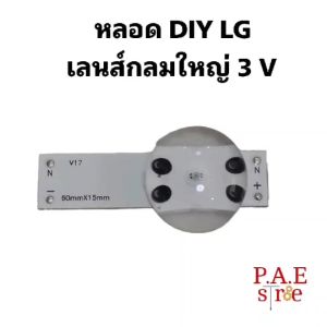 #หลอดเเบล็คไลท์ทีวี DIY LG เลนส์ใหญ่-เลนส์เล็ก ชุดละ 20 หลอด มีไว้ยามฉุกเฉิน งานด่วน งานเร่ง