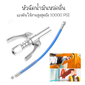 30cm เครื่องอัดจารบี หัวอัดจารบี หัวอัดแบบล็อก หัวอัดจารบีชนิดแรงดัน สูง แบบยึดล็อค 10000PSI คุณค่า 595 บาท