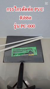 Rabbit Tools กรรไกรตัดท่อ PVC NO.PC-000 สำหรับงานเบา ใบมีดคม แข็งแรง ตัดง่ายไม่มีเศษท่อ