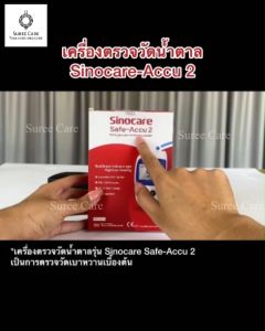 แผ่นตรวจน้ำตาล SinoCare Safe Accu 2 สำหรับ เครื่องวัดระดับน้ำตาล Safe Accu 2 เท่านั้น
