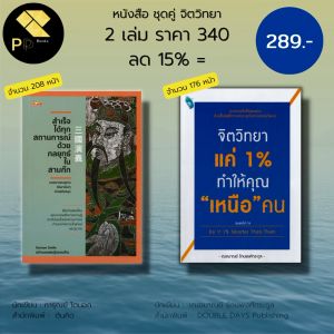 หนังสือ ชุด จิตวิทยา 2 เล่ม :จิตวิทยาแค่ 1% ทำให้คุณ เหนือ คน จับคู่กับ สำเร็จได้ทุกสถานการณ์ ด้วยกลยุทธใน สามก๊ก I พัฒนาตนเอง