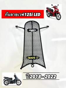 กันลายเวฟ125iLED 2018-2022 สำหรับรุ่นเวฟ125i Led  (ปี 2018-2022)