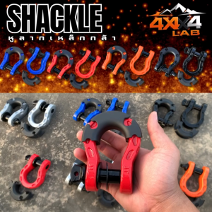 สเก็นเหล็กคาร์บอน มี 8 สี pin 7/8" รับน้ำหนักสูงสุด 8 ตัน หูลากตะขอลากจูง สะเก็นห่วงโอเมก้า ห่วงลาก