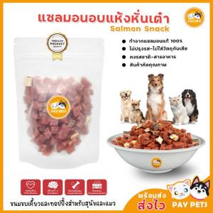 แซลมอนอบแห้งหั่นเต๋า 100g ขนมสุนัข แมว | บำรุงขน Omega-3 | Premium Salmon Cube Treats Dog Cat