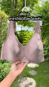 รหัส SBO365 SBO375 *งานเซลล์ราคาพิเศษ* (มีไซส์ใหญ่ถึงอก 42) สายใหญ่ Sabina เสื้อชั้นใน Invisible Wire (ไม่มีโครง) รุ่น Function Bra SBD