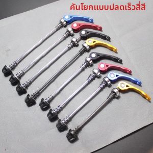 แกนปลดเร็วสำหรับจักรยานเสือภูเขา แกนกลางกลวง แกนปลดเร็วล้อหลัง แกนดึงกลวง แกนปลดเร็ว