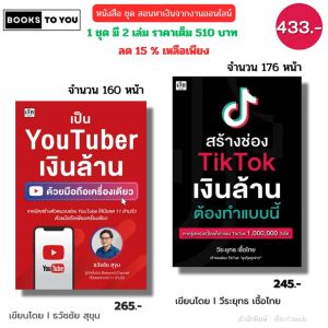 หนังสือ ชุด สอนหาเงินจากงานออนไลน์ สร้างช่องTTเงินล้าน คู่กับ You tuber I นายหน้า ทำคลิป ผู้ติดตาม