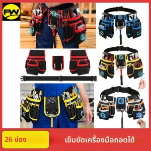 กระเป๋าใส่เครื่องมือแม่เหล็กพร้อมเข็มขัดใส่เครื่องมือ 26 ช่อง กระเป๋าใส่เครื่องมือแบบปรับได้และถอดออกได้สำหรับช่างไฟฟ้า ช่างไม้ งานก่อสร้าง