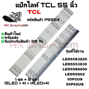 P9954 แบ็กไลท์ ทีซีแอล 55 นิ้ว Back light TCL 55" รุ่นที่ใช้งาน LED55S3820 LED55S3830 LED55S62 LED55P62US LED55P2US LED55S6000
